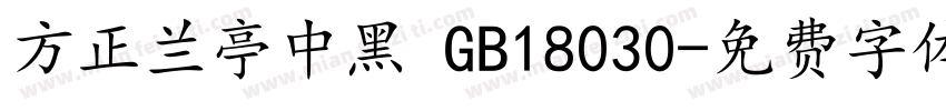 方正兰亭中黑 GB18030字体转换